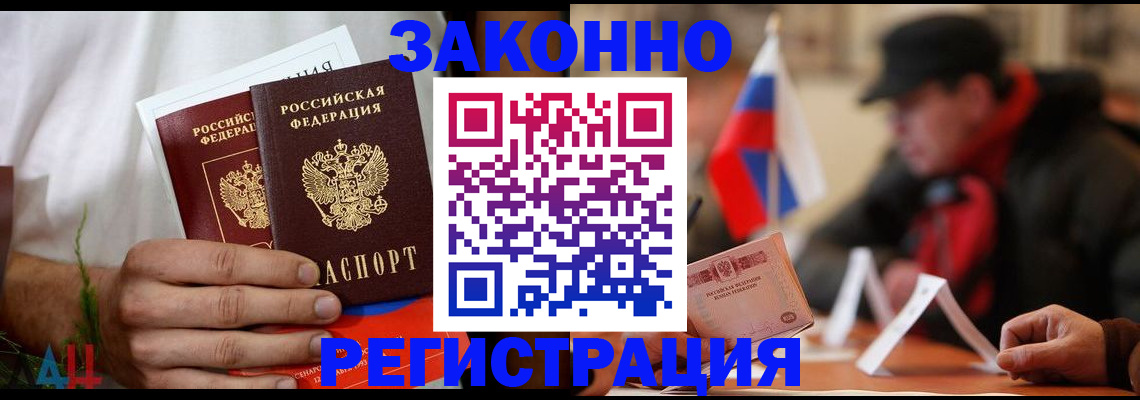прописка для работы в Канаше