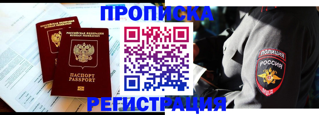 прописка в Канаше