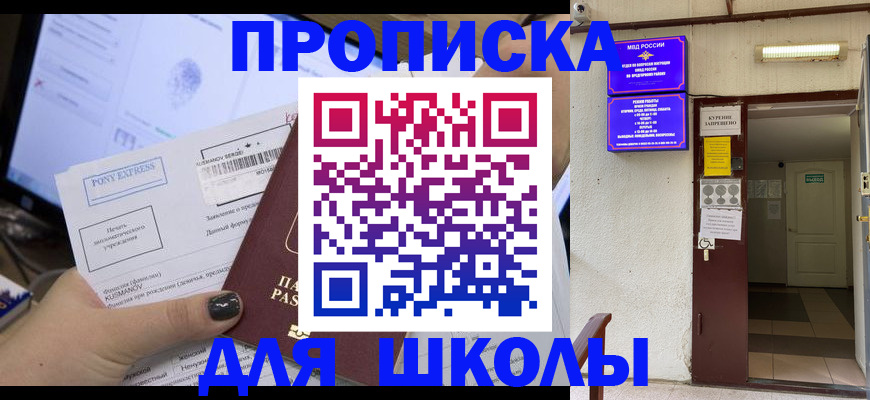 прописка для школы в Канаше