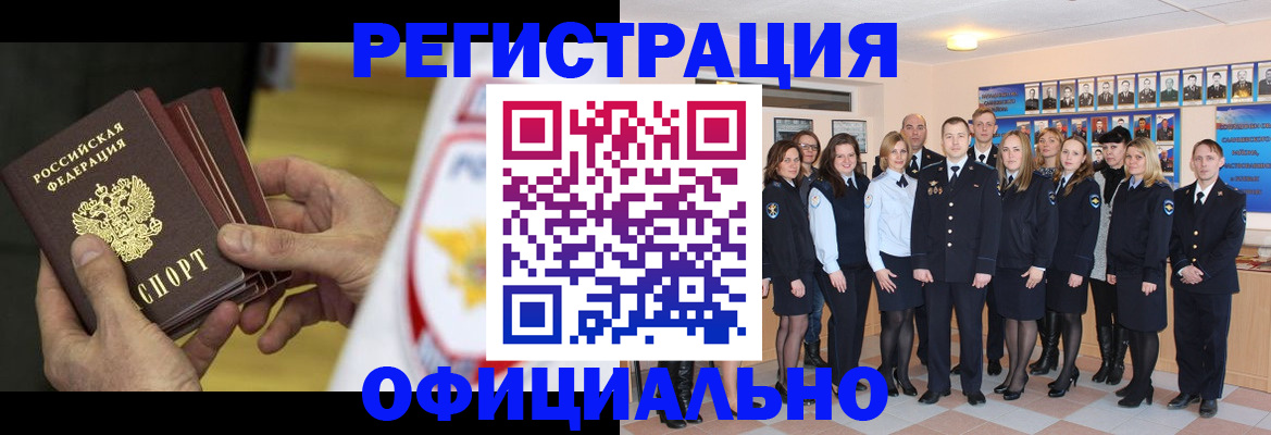прописка для работы в Канаше